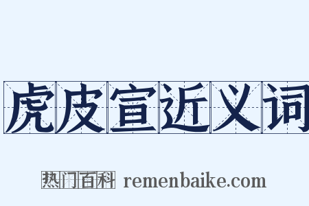 虎皮宣近义词是什么意思的图片